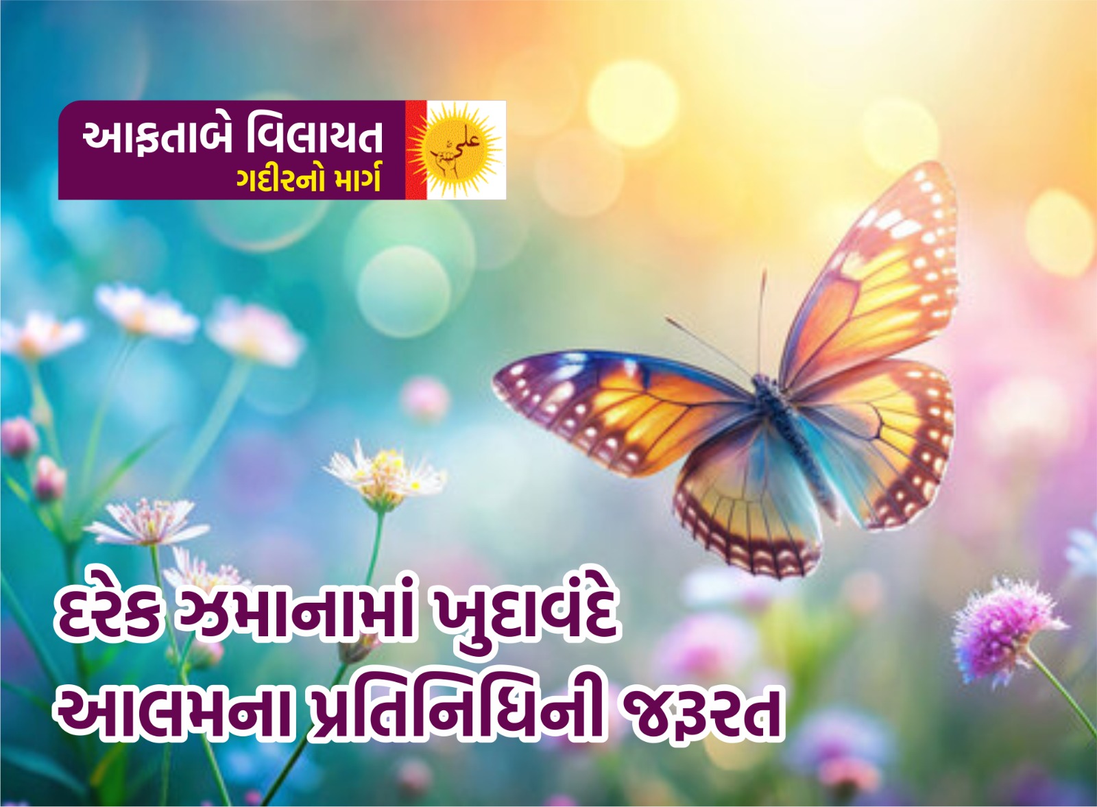 દરેક ઝમાનામાં ખુદાવંદે આલમના પ્રતિનિધિની જરૂરત